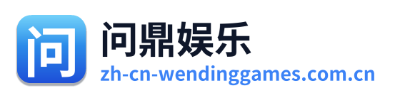问鼎娱乐